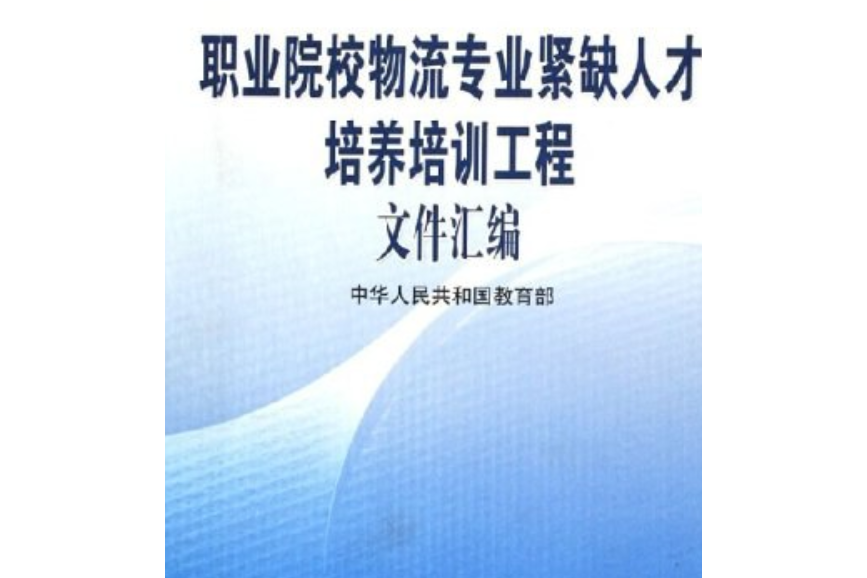 職業院校物流專業緊缺人才培養培訓工程檔案彙編