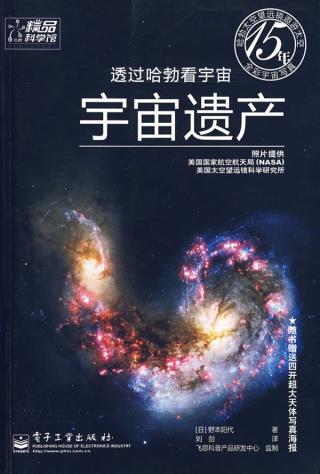 透過哈勃看宇宙：宇宙遺產