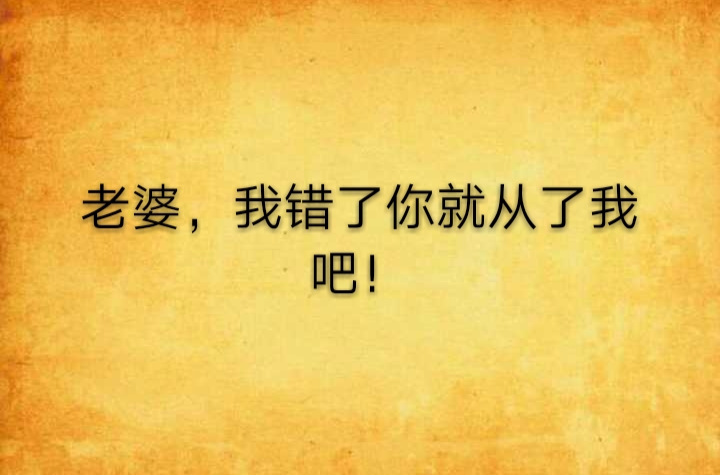 老婆，我錯了你就從了我吧！