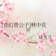 [奇幻貴公子]林中花開