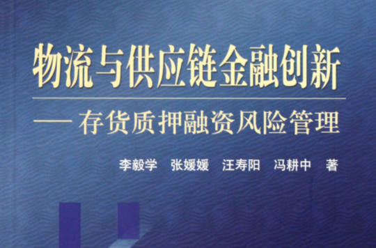 物流與供應鏈金融創新：存貨質押融資風險管理(物流與供應鏈金融創新)