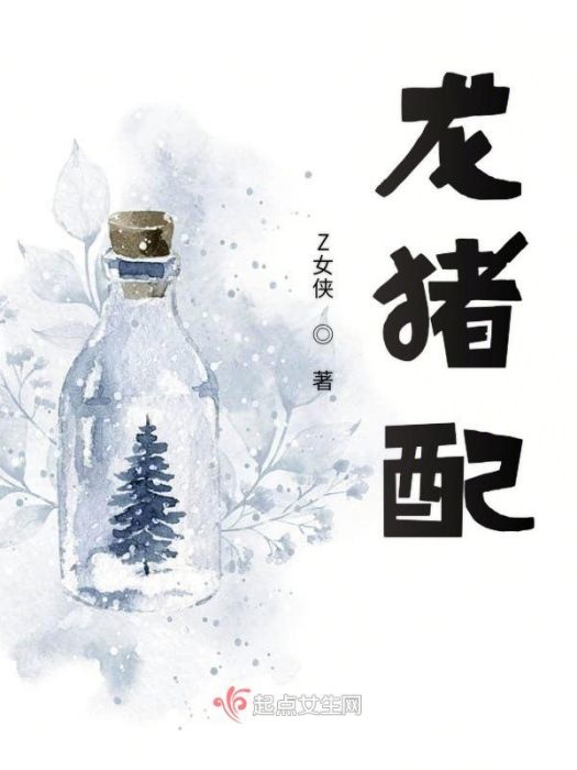 龍豬配