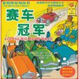 賽車冠軍(貝貝熊系列叢書：賽車冠軍)