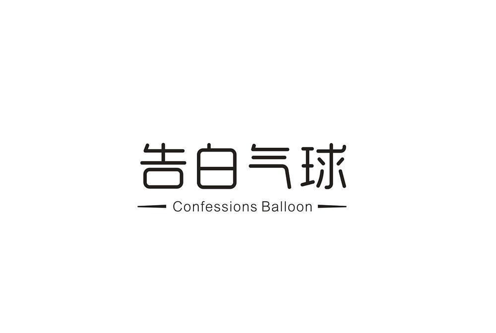 告白氣球 CONFESSIONS BALLOON