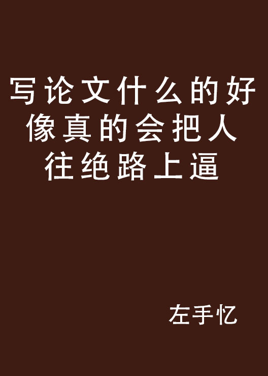 寫論文什麼的好像真的會把人往絕路上逼