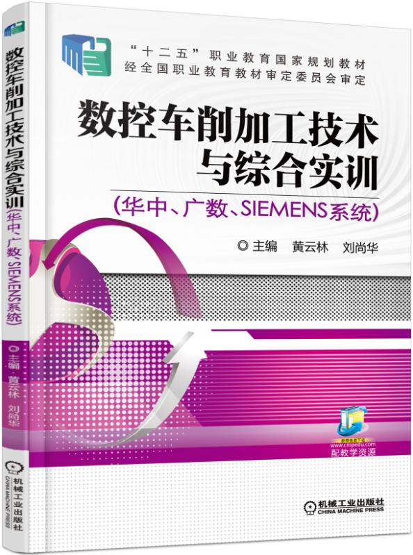 數控車削加工技術與綜合實訓（華中、廣數、SIEMENS系統）