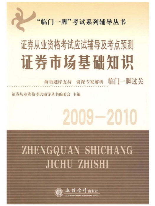 “臨門一腳”考試系列輔導叢書·2009-2010證券從業資格考試應試輔導及考點預測