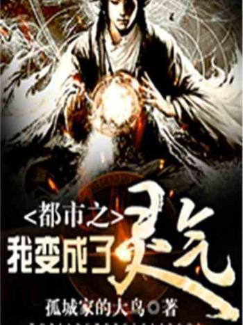 都市之靈氣復甦(孤城家的大鳥創作的網路小說作品)