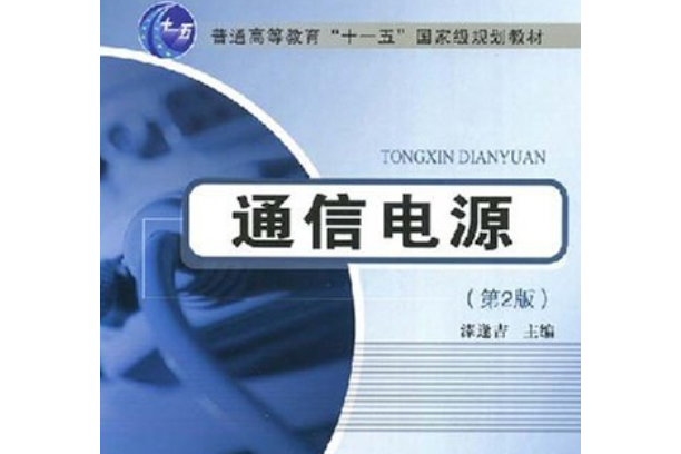 通信電源(2008年北京郵電大學出版社出版的圖書)