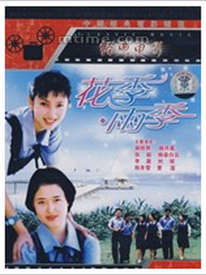 花季·雨季(1997年戚健執導電影)