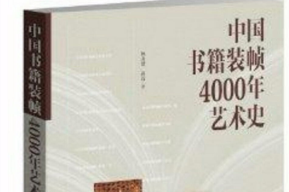 中國書籍裝幀4000年藝術史