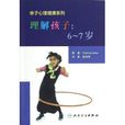 親子心理健康系列·理解孩子：6-7歲