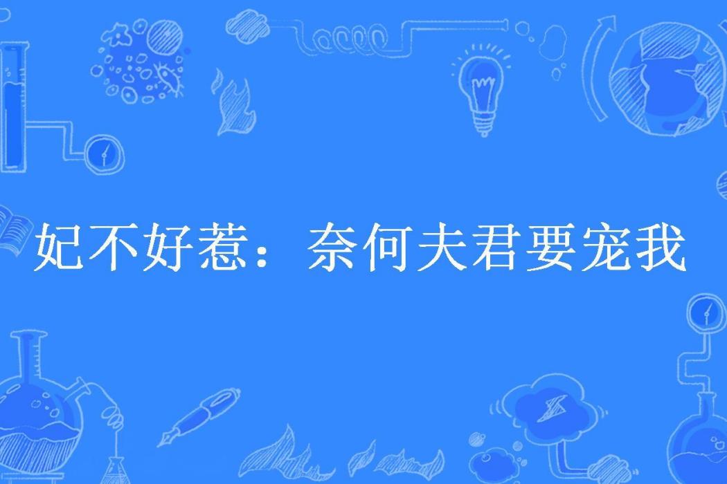 妃不好惹：奈何夫君要寵我