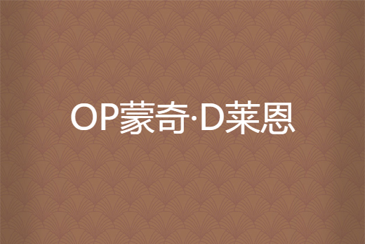 OP蒙奇·D萊恩