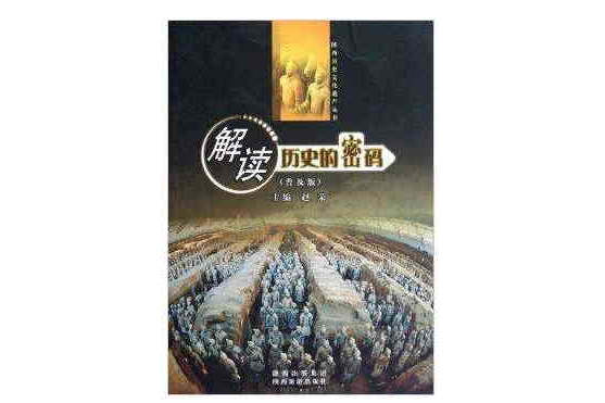 陝西歷史文化遺產叢書：解讀歷史的密碼