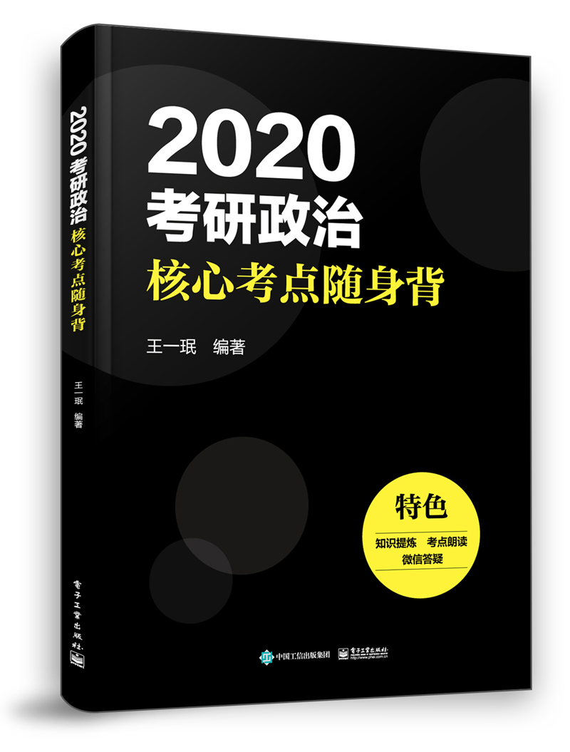 2020考研政治核心考點隨身背