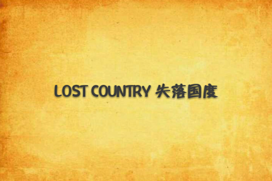 LOST COUNTRY 失落國度