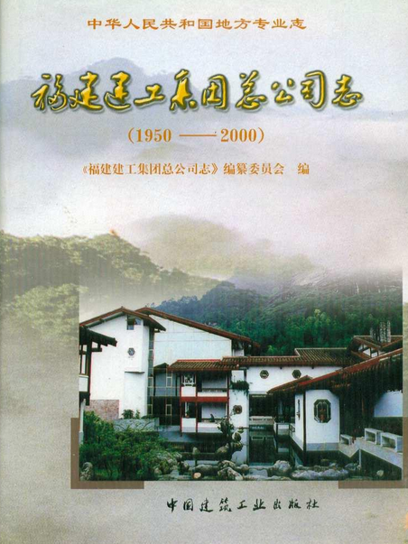 福建建工集團總公司志(1950-2000)