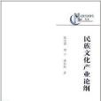 民族經濟研究叢書：民族文化產業論綱