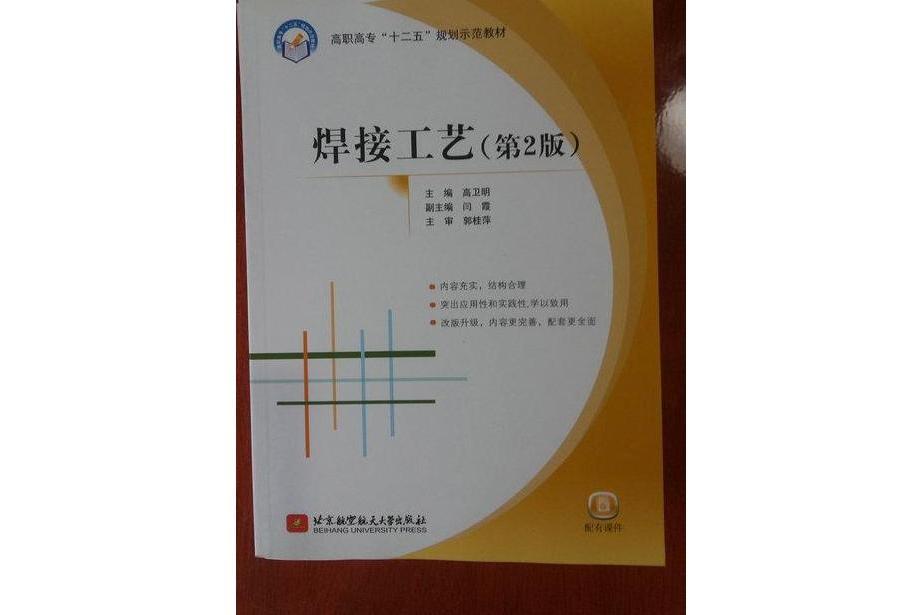 焊接工藝(2007年北京航空航天大學出版社出版的圖書)