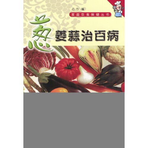 家庭飲食保健叢書——蔥姜蒜治百病