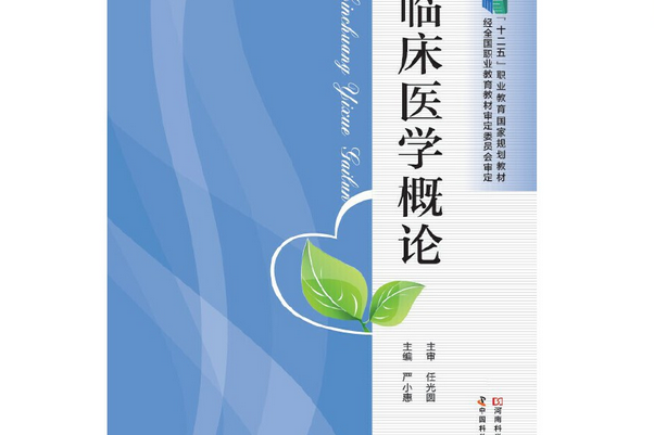 臨床醫學概論(2014年中國科學技術出版社出版的圖書)