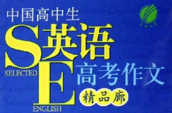 中國高中生高考英語作文精品廊