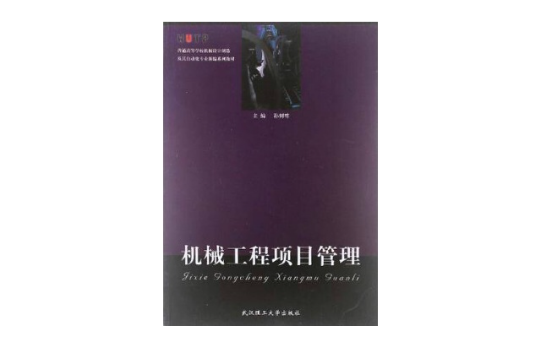 普通高等學校機械設計製造及其自動化專業新編系列教材