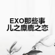 EXO那些事兒之麋鹿之戀