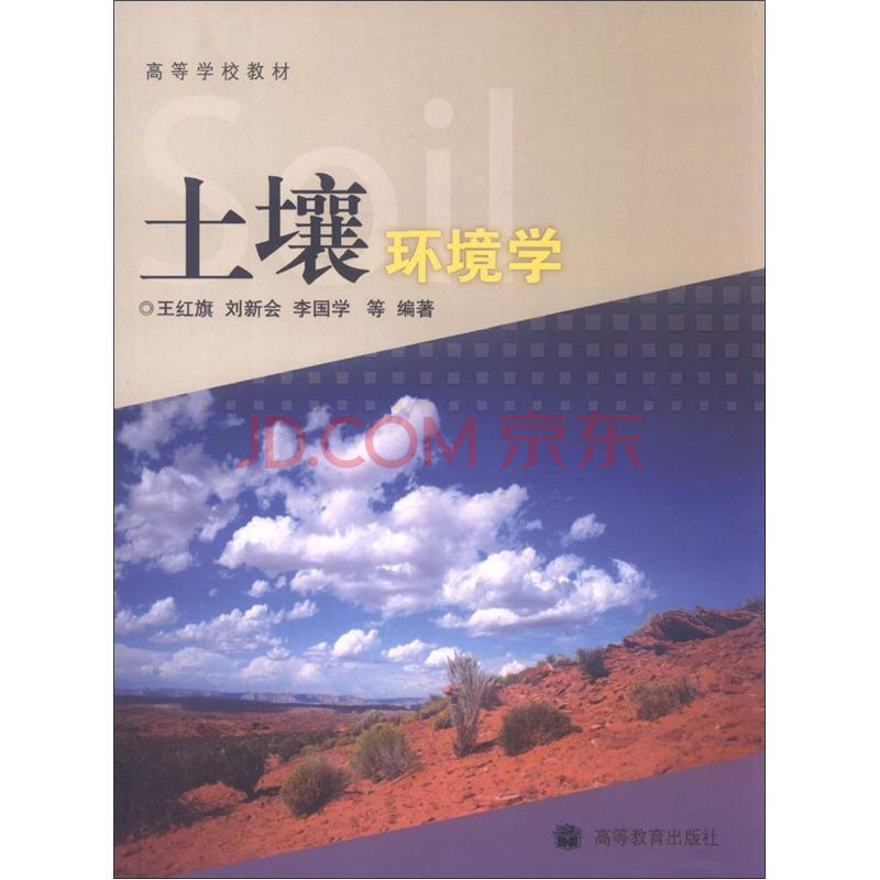 土壤環境學(化學工業出版社2006年版圖書)