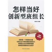 怎樣當好創新型班組長