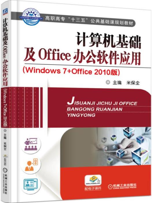 計算機基礎及Office辦公軟體套用（Windows7+0ffice2010版）