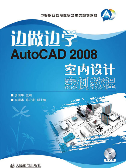 邊做邊學——AutoCAD 2008室內設計案例教程