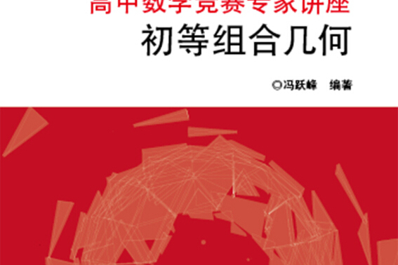 高中數學競賽專家講座初等組合幾何