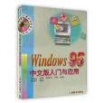 Windows95中文版入門與套用