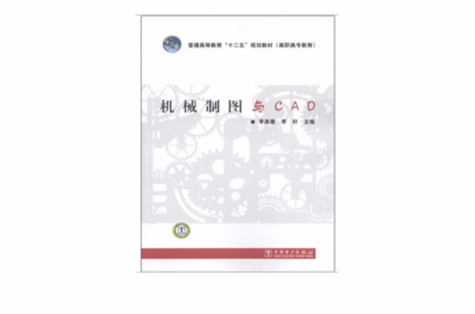 機械製圖與CAD(黃衛萍著教學用書)