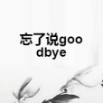 忘了說goodbye