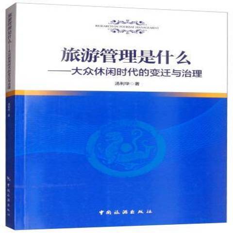 旅遊管理是什麼：大眾休閒時代的變遷與治理