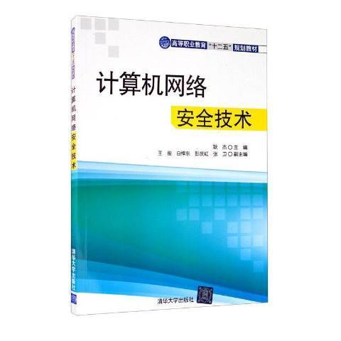 計算機網路安全技術(2013年清華大學出版社出版的圖書)