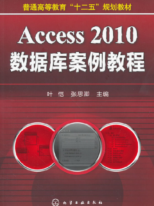 Access 2010資料庫案例教程