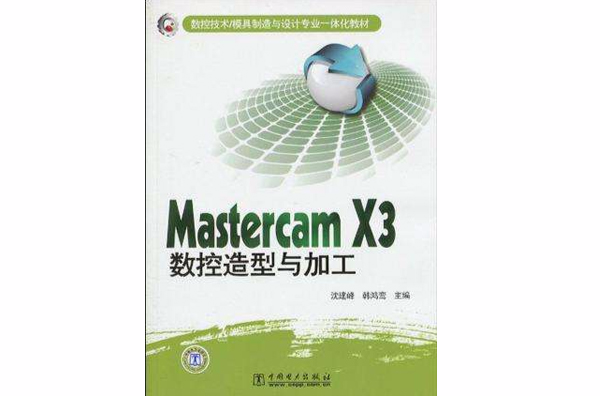 Mastercam X3數控造型與加工