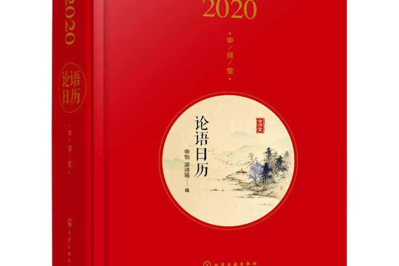 論語日曆（2020年）