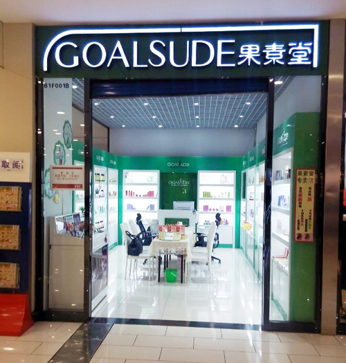 化妝品專賣店