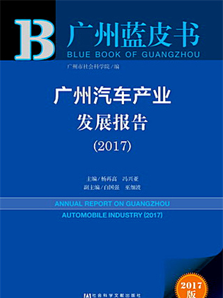 廣州藍皮書：廣州汽車產業發展報告(2017)