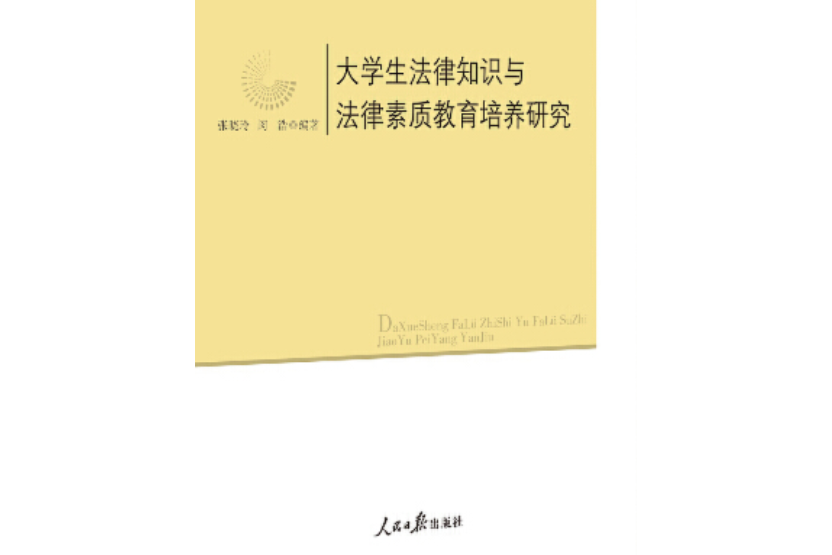 大學生法律知識教育與法律素質培養研究