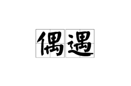 偶遇(漢語詞語)