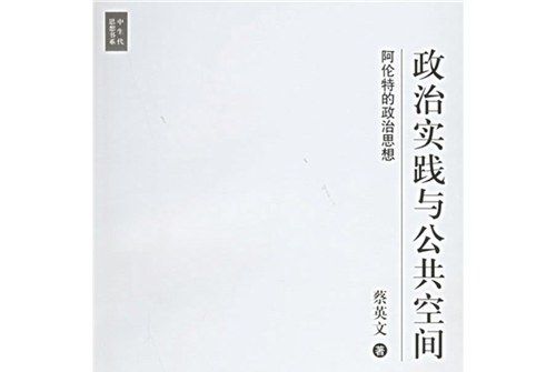 政治實踐與公共空間：阿倫特的政治思想