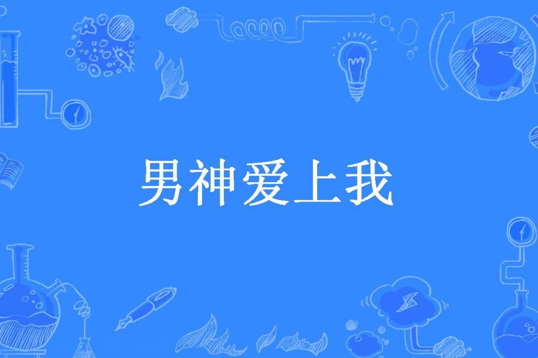 男神愛上我(昊燁歸來所著小說)