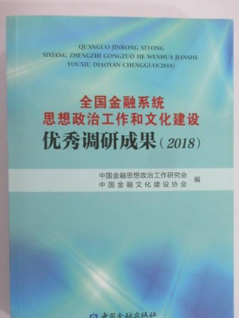 全國金融系統思想政治工作和文化建設優秀調研成果(2018)