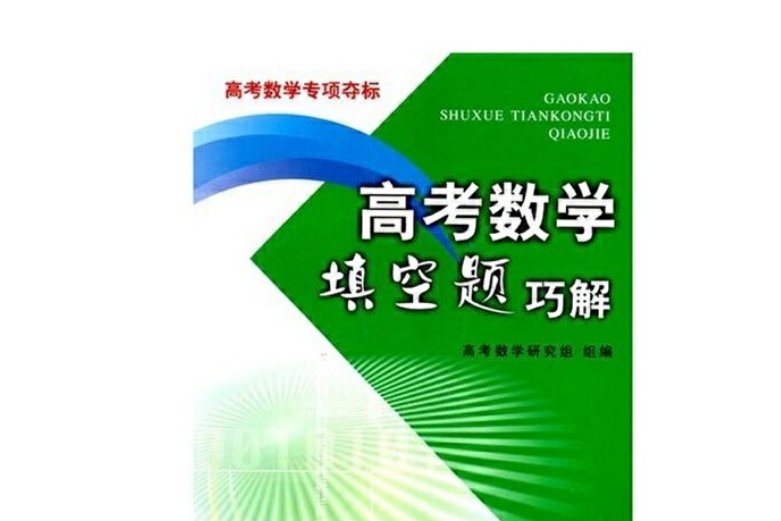 高考數學填空題巧解-高考數學專項奪標